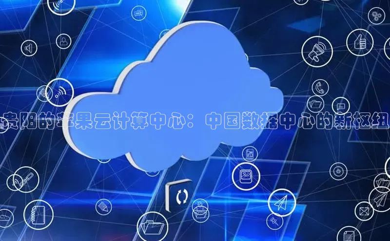 杏悦娱乐官网入口登录注册轻美电器贵阳的苹果云计算中心：中国数据中心的新枢纽