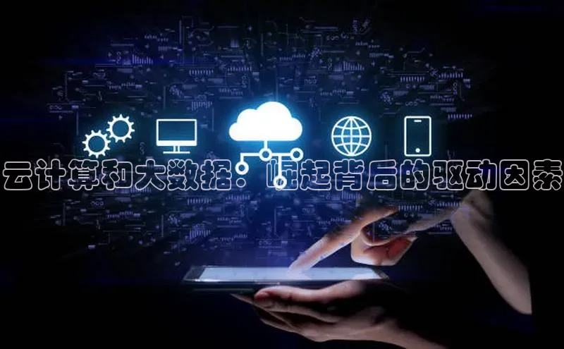 杏悦APP官网华扬联众云计算和大数据：崛起背后的驱动因素