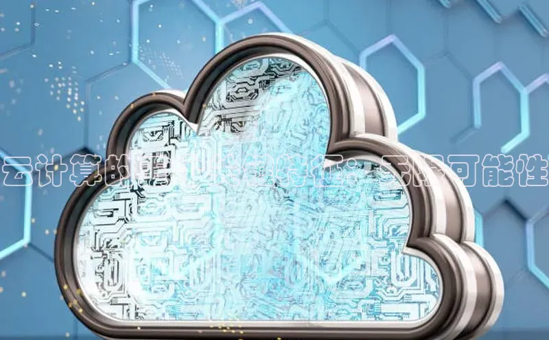 杏悦招商b176五827夏一径科技云计算的五个关键特征：无限可能性