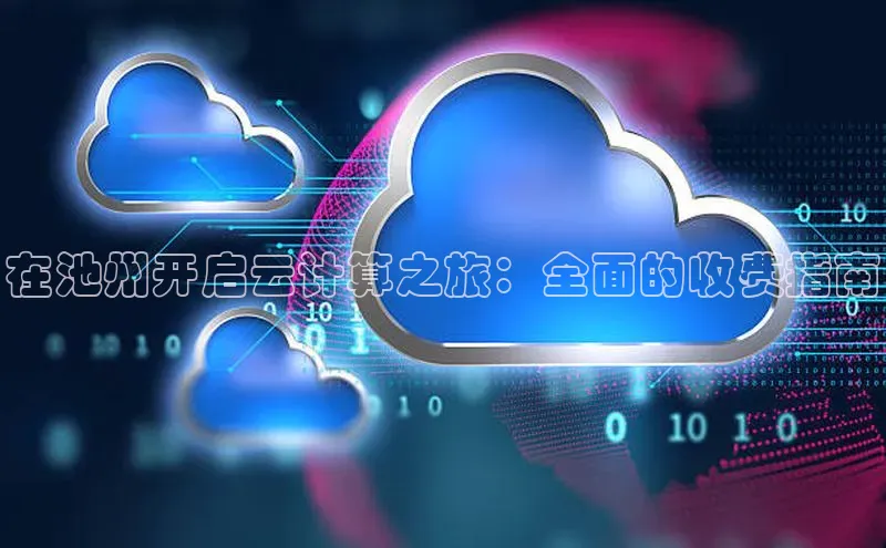 杏悦app下载官网最新版本更新内容小度商城在池州开启云计算之旅：全面的收费指南