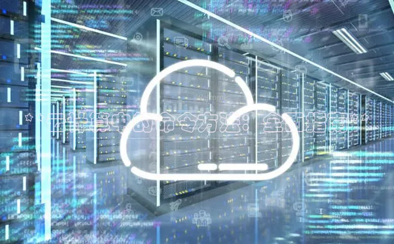 杏悦招商b176五827夏百度人工翻译**云计算中的命令方法：全面指南**