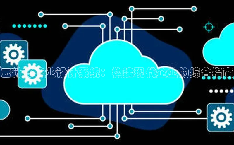 杏悦APP官方网站入口梯哥哥科技云计算毕业设计系统：构建现代企业的综合指南