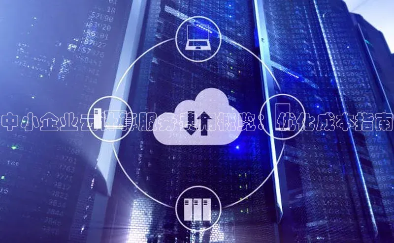 杏悦登陆路线网易中小企业云计算服务费用概览：优化成本指南