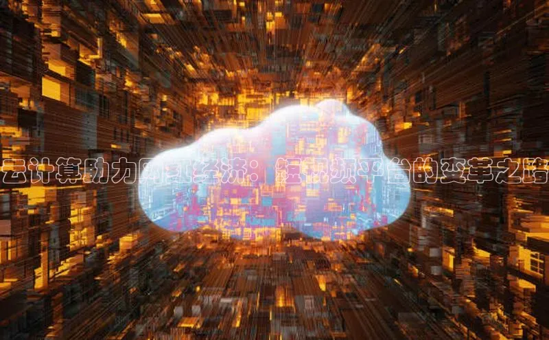 杏悦1平台登录入口百度社团赞助平台云计算助力网红经济：短视频平台的变革之路