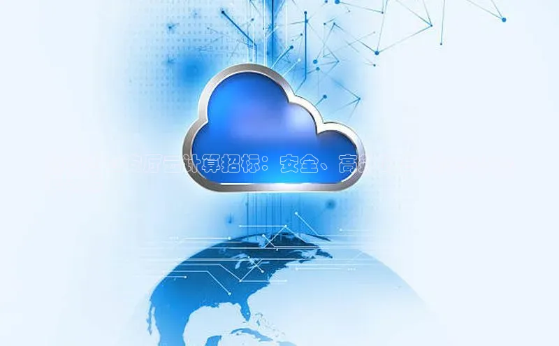 杏悦娱乐官方网站入口百度识图湖南省公安厅云计算招标：安全、高效的公安数字化变
革之路