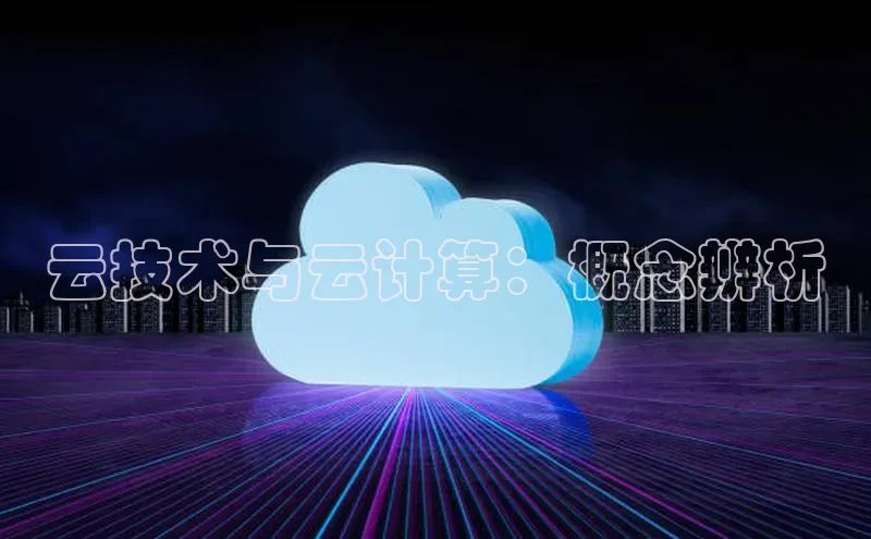 杏悦会员官网登录入口百度移动开放平台云技术与云计算：概念辨析