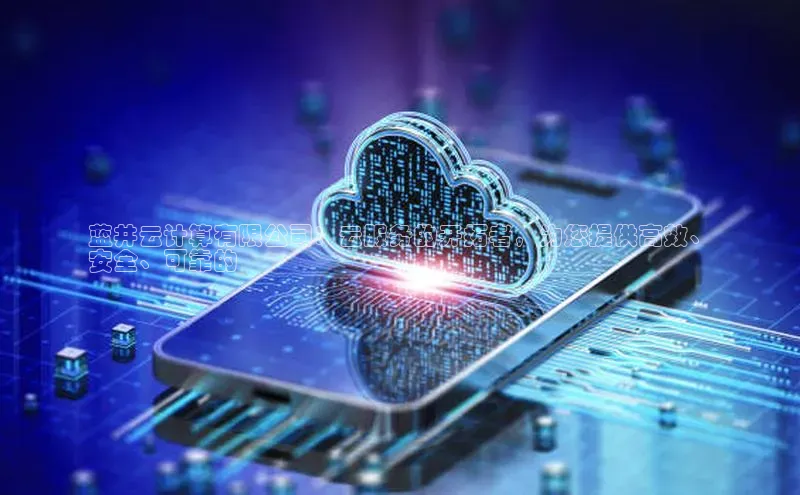 杏悦登录地址小红书蓝井云计算有限公司：云服务的开拓者，为您提供高效、
安全、可靠的