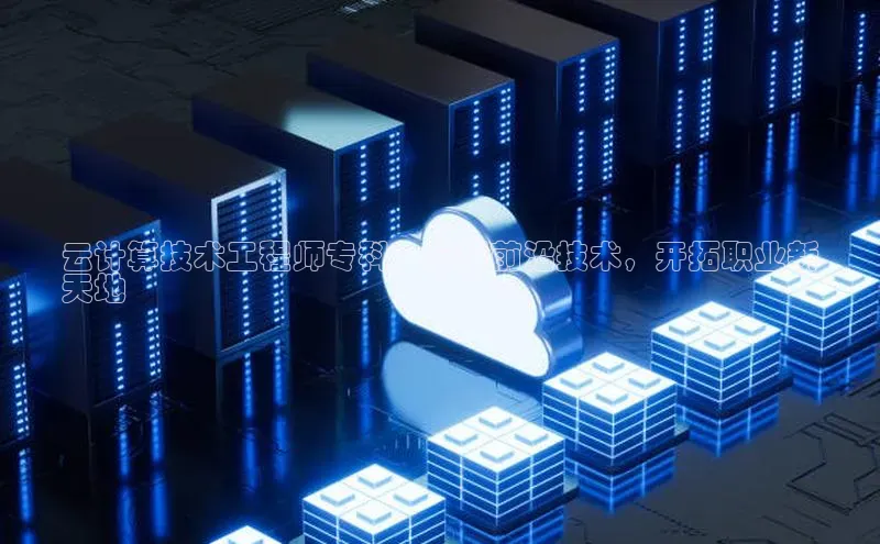 杏悦登录注册金山办公云计算技术工程师专科：掌握前沿技术，开拓职业新
天地