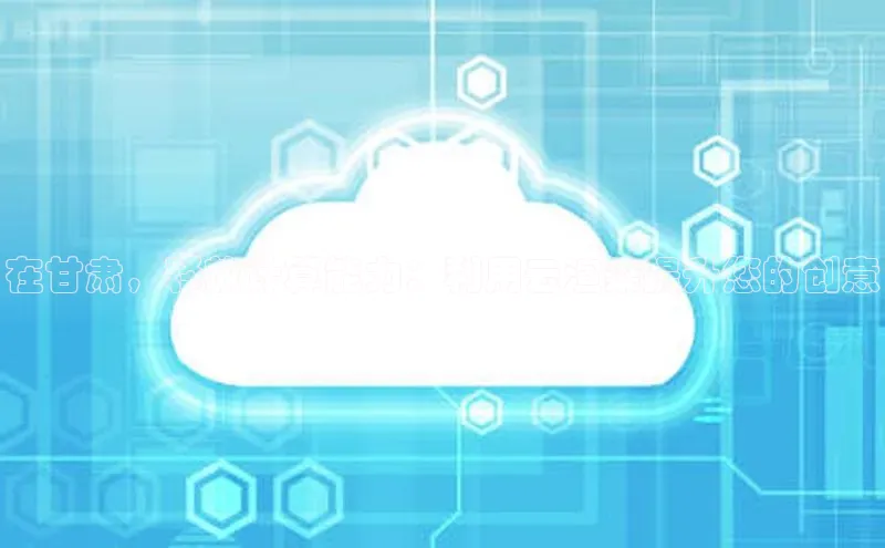 杏悦vip登录入口百度取证在甘肃，释放计算能力：利用云渲染提升您的创意