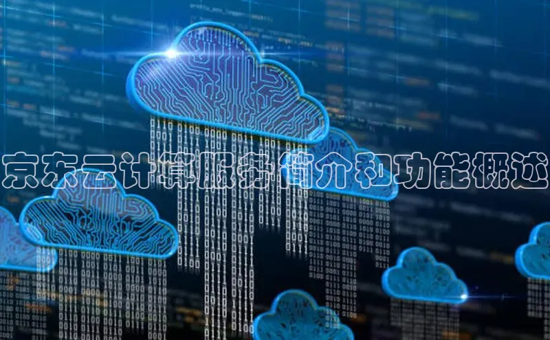 杏悦娱乐注册平台百度翻译京东云计算服务简介和功能概述