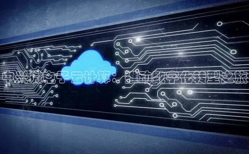 杏悦app下载官网最新版本更新内容小度商城中兴微电子云计算：推动数字化转型之旅