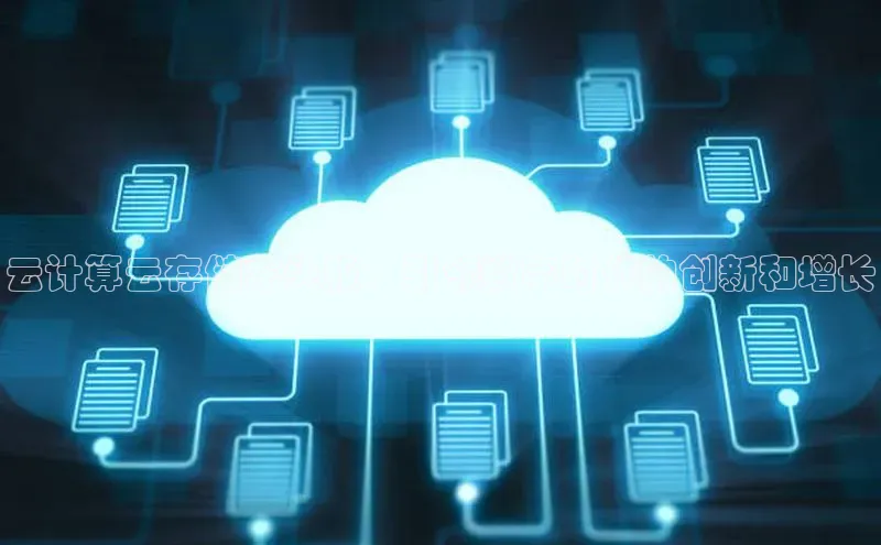 杏悦股东z176五827梨小米云计算云存储龙头股：引领数字时代的创新和增长