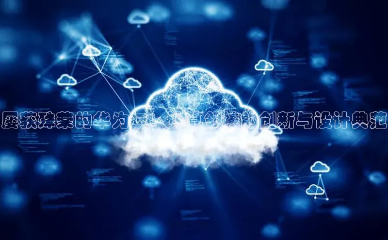 杏悦会员官网登录入口携程屡获殊荣的华为云：计算领域的创新与设计典范