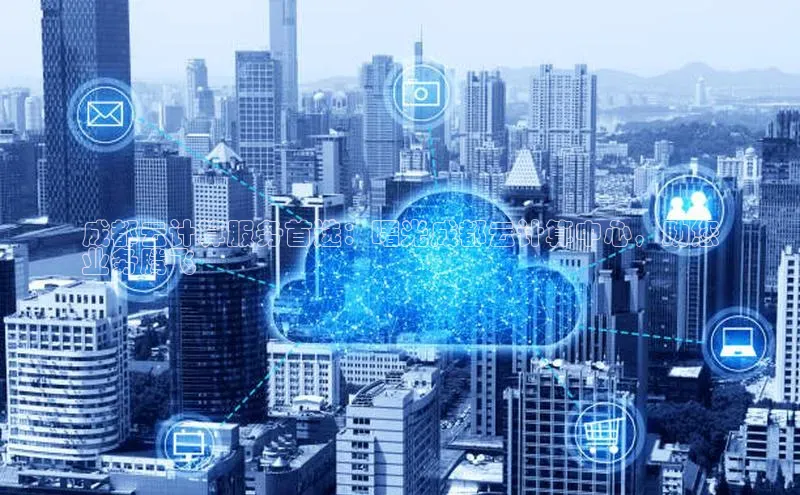 杏悦娱乐注册平台百度翻译成都云计算服务首选：曙光成都云计算中心，助您
业务腾飞