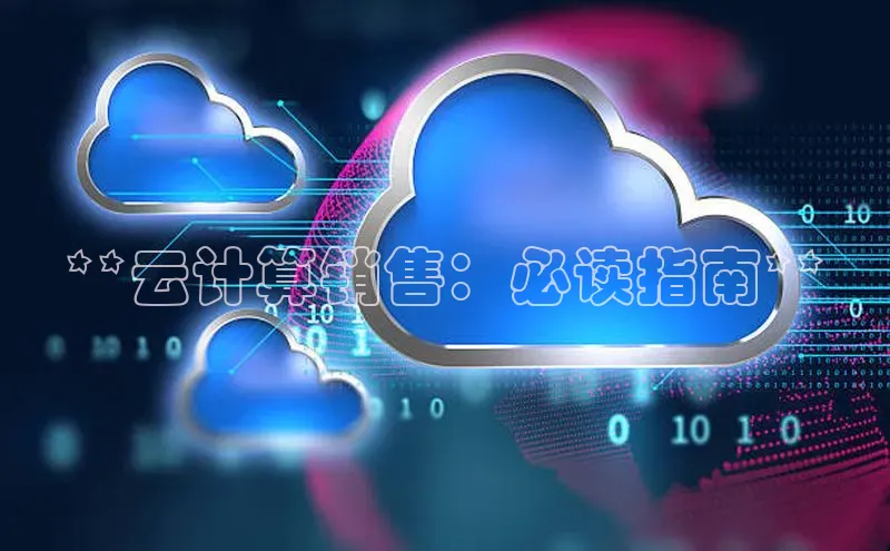 杏悦娱乐官网入口登录注册轻美电器**云计算销售：必读指南**