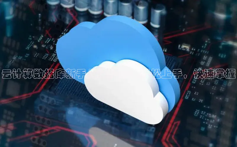 杏悦vip登录入口神思电子云计算数据库新手入门指南：轻松上手，快速掌握
