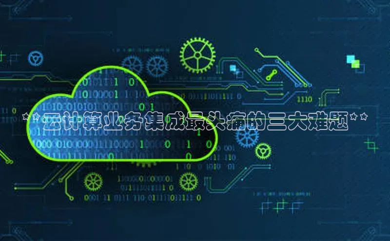 杏悦登录注册58同城**云计算业务集成最头痛的三大难题**