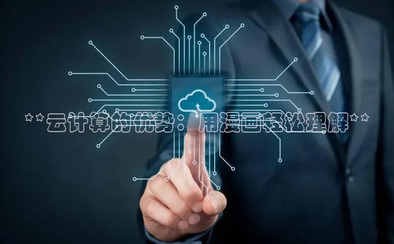 杏悦会员官网登录入口携程**云计算的优势：用漫画轻松理解**