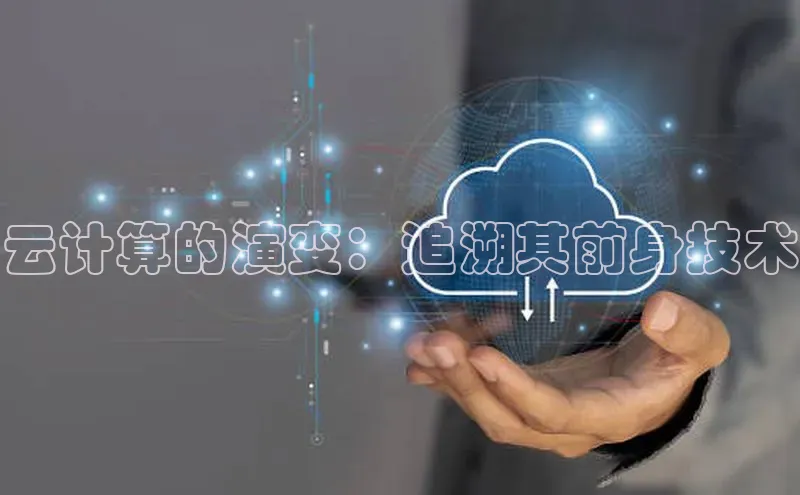 杏悦娱乐官网入口登录注册轻美电器云计算的演变：追溯其前身技术