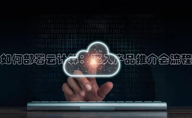 杏悦APP官方网站入口百度大脑如何部署云计算：深入产品推介会流程