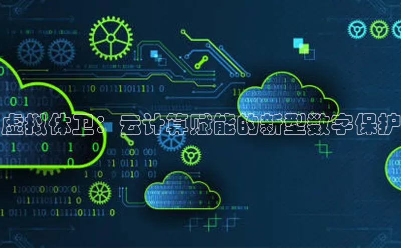 杏悦vip登录入口中海达虚拟体卫：云计算赋能的新型数字保护