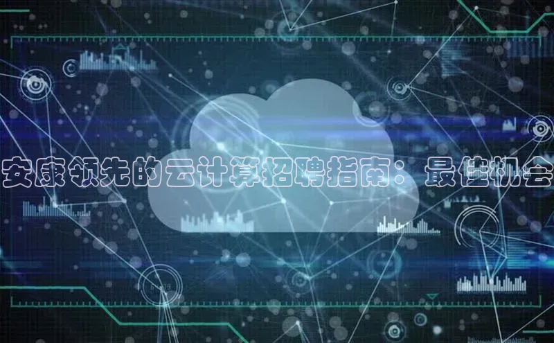 杏悦app下载官网最新版本更新内容江铃新能源安康领先的云计算招聘指南：最佳机会