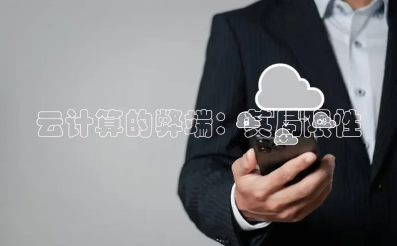 杏悦招商b176五827夏一径科技云计算的弊端：其局限性