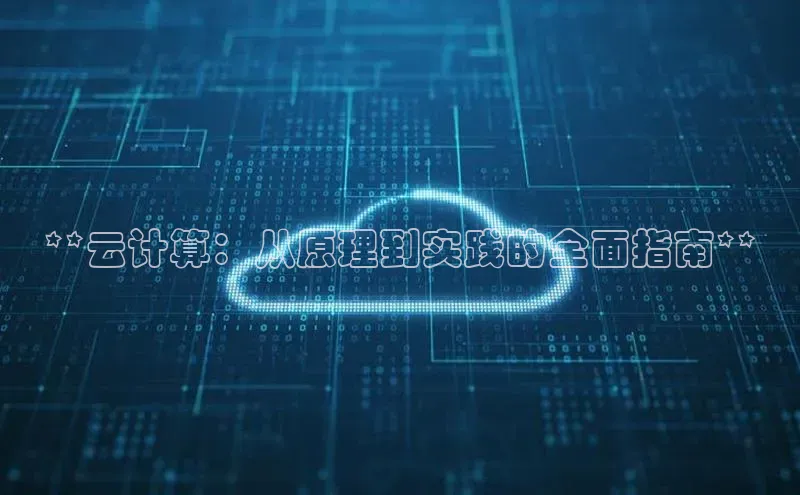 杏悦娱乐官网入口登录注册云创智行**云计算：从原理到实践的全面指南**