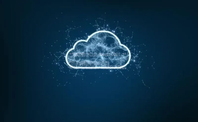 杏悦APP官方网站入口极氪智能科技**新标题优化为 Google SEO：**

云计算虚拟化技术认证
考试：终极指南，助您轻松通过！