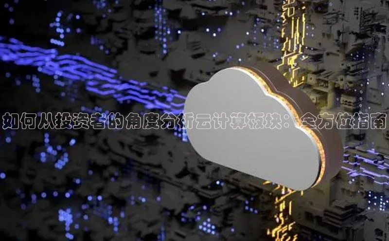 杏悦股东z176五827梨猫眼如何从投资者的角度分析云计算板块：全方位指南