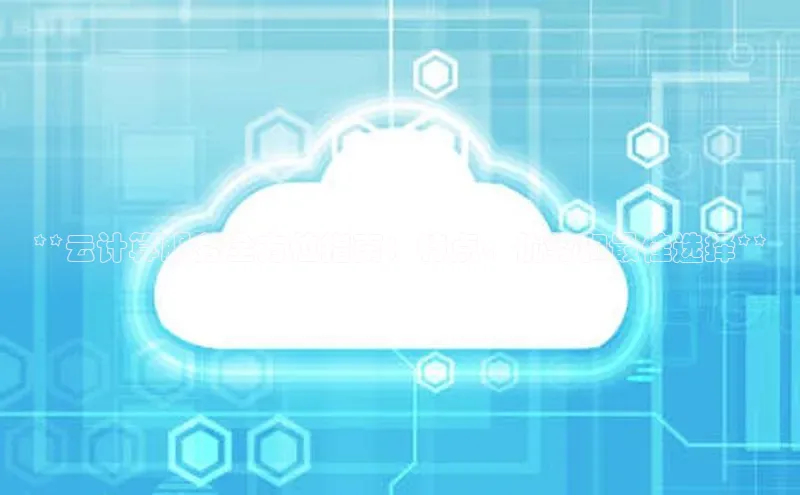 杏悦1平台登录入口如流**云计算服务全方位指南：特点、优势和最佳选择**