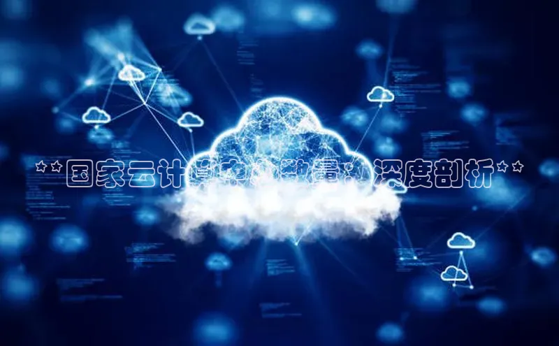 杏悦app下载官网最新版本更新内容江铃新能源**国家云计算中心数量：深度剖析**