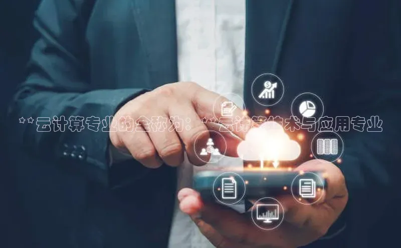 杏悦娱乐注册平台挪威主权基金**云计算专业的全称为：**云计算技术与应用专业