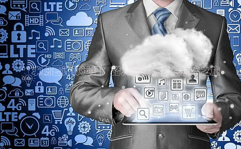 杏悦娱乐官方网站入口宇信科技**求职云计算运维：踏入云端，开启技术之旅
**