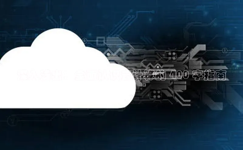 杏悦娱乐官网入口登录注册轻美电器深入浅出：全面认识云计算的 400 字指南