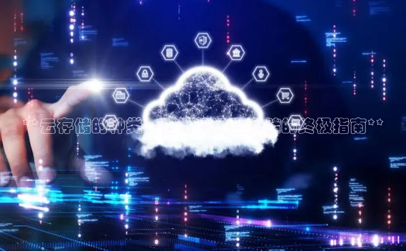 杏悦登录注册百度营销中心**云存储的种类：云计算数据存储的终极指南**