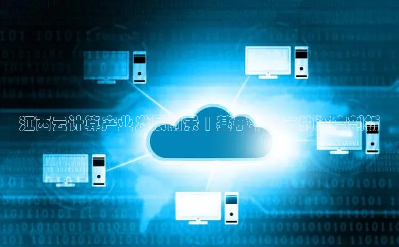 杏悦娱乐注册平台挪威主权基金江西云计算产业发展前景 | 基于华为云的深度剖析