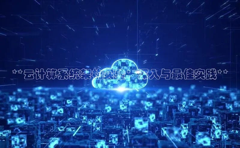 杏悦vip登录入口神思电子**云计算系统架构实验：深入与最佳实践**