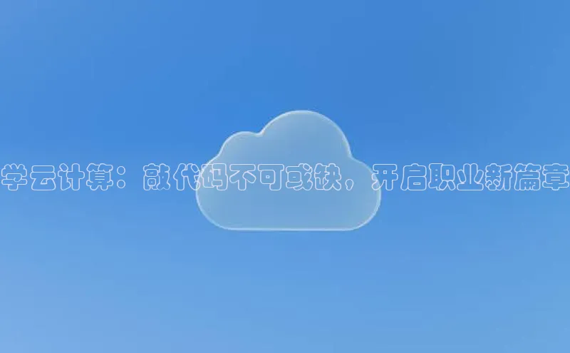 杏悦app下载官网最新版本更新内容百度数据开放平台学云计算：敲代码不可或缺，开启职业新篇章