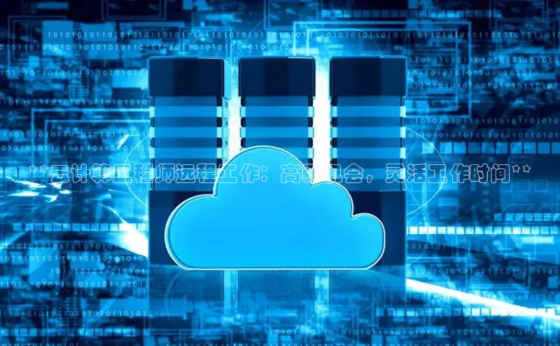 杏悦app官方网站入口下载安装百度安全社区**云计算工程师远程工作：高薪机会，灵活工作时间**