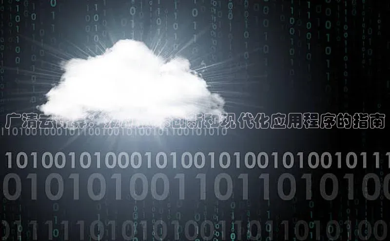 杏悦APP官网华扬联众广清云计算：推动技术创新和现代化应用程序的指南