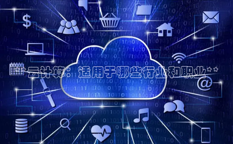 杏悦1平台登录入口百度社团赞助平台**云计算：适用于哪些行业和职业**