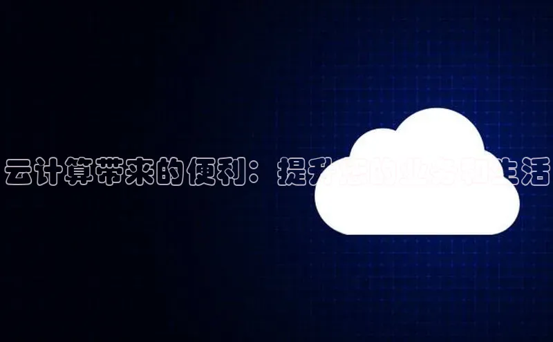杏悦娱乐注册平台百度翻译云计算带来的便利：提升您的业务和生活