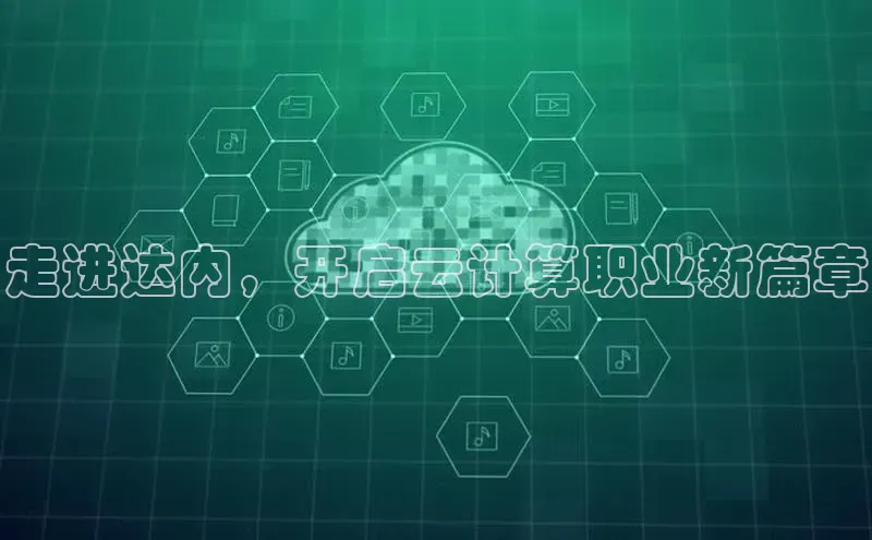 杏悦1平台登录入口哇咔哇咔文化走进达内，开启云计算职业新篇章