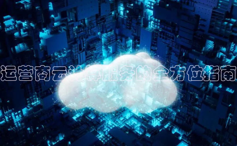 杏悦登陆路线雷柏科技运营商云计算服务的全方位指南