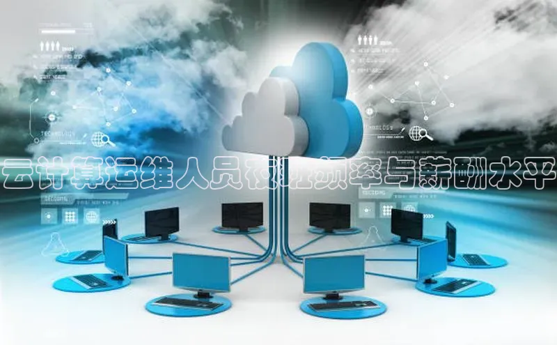 杏悦vip登录入口百度取证云计算运维人员夜班频率与薪酬水平