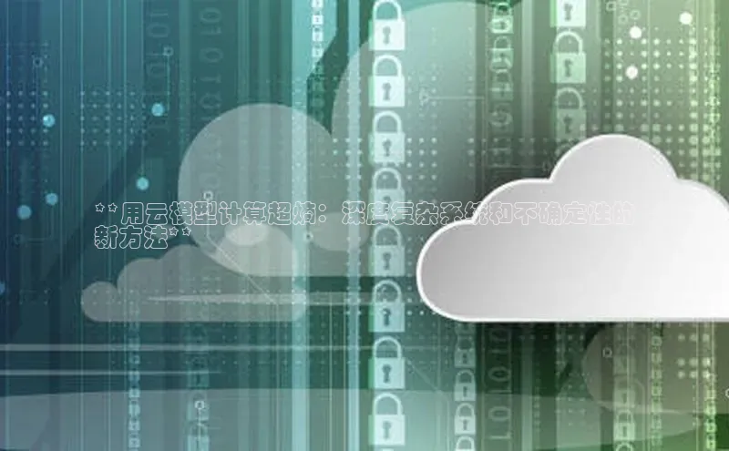 杏悦登录地址百度网盘企业版**用云模型计算超熵：深度复杂系统和不确定性的
新方法**