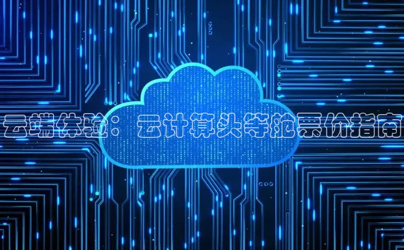 杏悦娱乐官网入口登录注册度小满理财云端体验：云计算头等舱票价指南