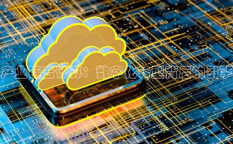 杏悦登陆路线网易产业链云计算：数字化转型背后的引擎