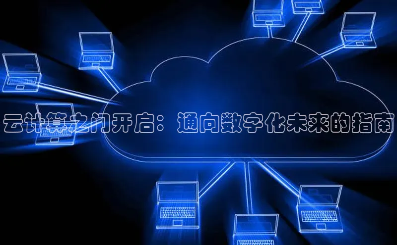 杏悦娱乐官网入口登录注册度小满理财云计算之门开启：通向数字化未来的指南